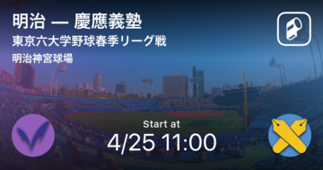 【東京六大学野球春季リーグ戦第3週】まもなく開始！明治vs慶應義塾