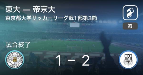 東京都大学サッカーリーグ戦1部第3節 帝京大が東大から逃げ切る 21年4月25日 エキサイトニュース