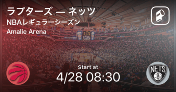 【NBAレギュラーシーズン】まもなく開始！ラプターズvsネッツ