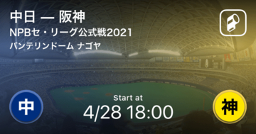 【NPBセ・リーグ公式戦ペナントレース】まもなく開始！中日vs阪神