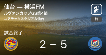 【ルヴァンカップGS第4節】横浜FMが攻防の末、仙台から逃げ切る