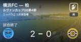 「【ルヴァンカップGS第4節】横浜FCが柏との一進一退を制す」の画像1