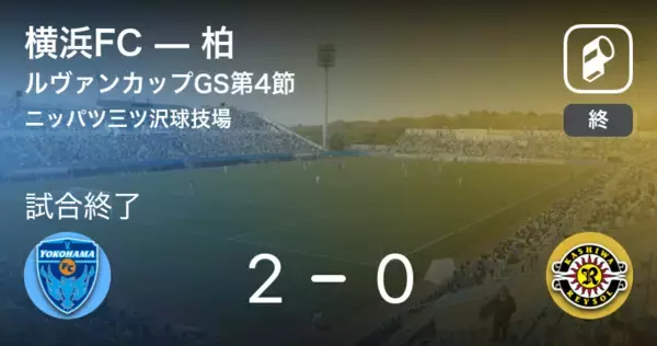 【ルヴァンカップGS第4節】横浜FCが柏との一進一退を制す