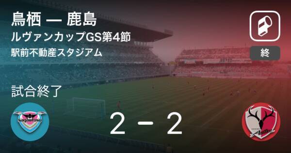 ルヴァンカップgs第4節 鳥栖は鹿島との攻防の末 引き分け 21年4月28日 エキサイトニュース
