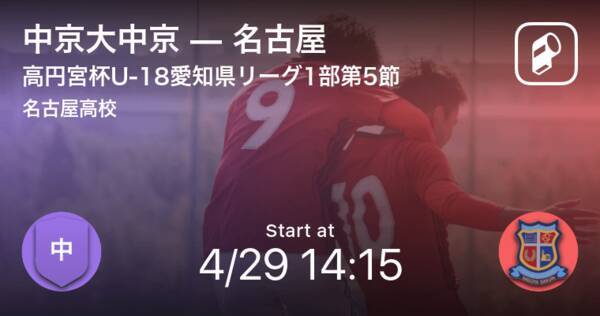 高円宮杯u 18愛知県リーグ1部第5節 まもなく開始 中京大中京vs名古屋 21年4月29日 エキサイトニュース