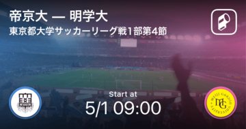 【東京都大学サッカーリーグ戦1部第4節】まもなく開始！帝京大vs明学大