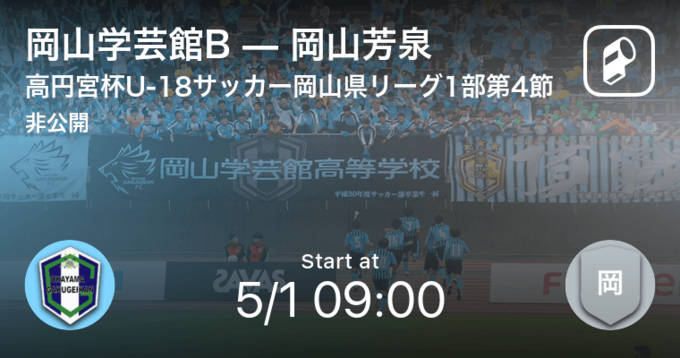 高円宮杯u 18岡山県リーグ1部第7節 まもなく開始 岡山学芸館bvs関西 21年6月26日 エキサイトニュース