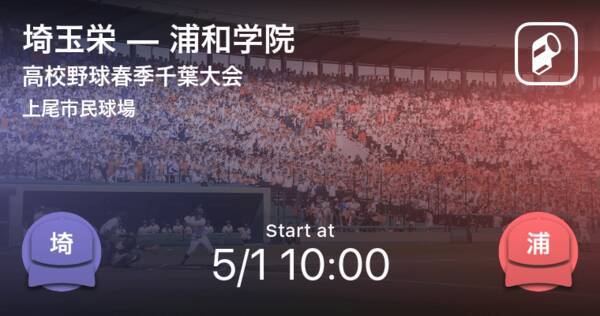 高校野球春季埼玉大会準々決勝 まもなく開始 埼玉栄vs浦和学院 21年5月1日 エキサイトニュース
