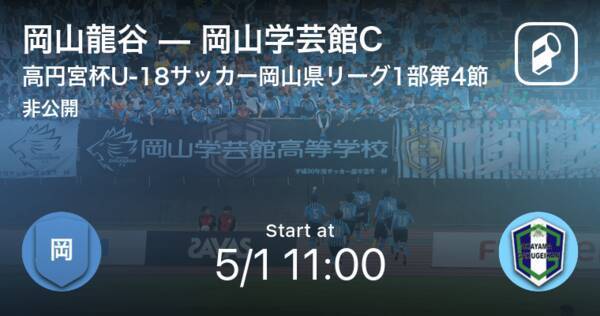 高円宮杯u 18岡山県リーグ2部第4節 まもなく開始 岡山龍谷vs岡山学芸館c 21年5月1日 エキサイトニュース