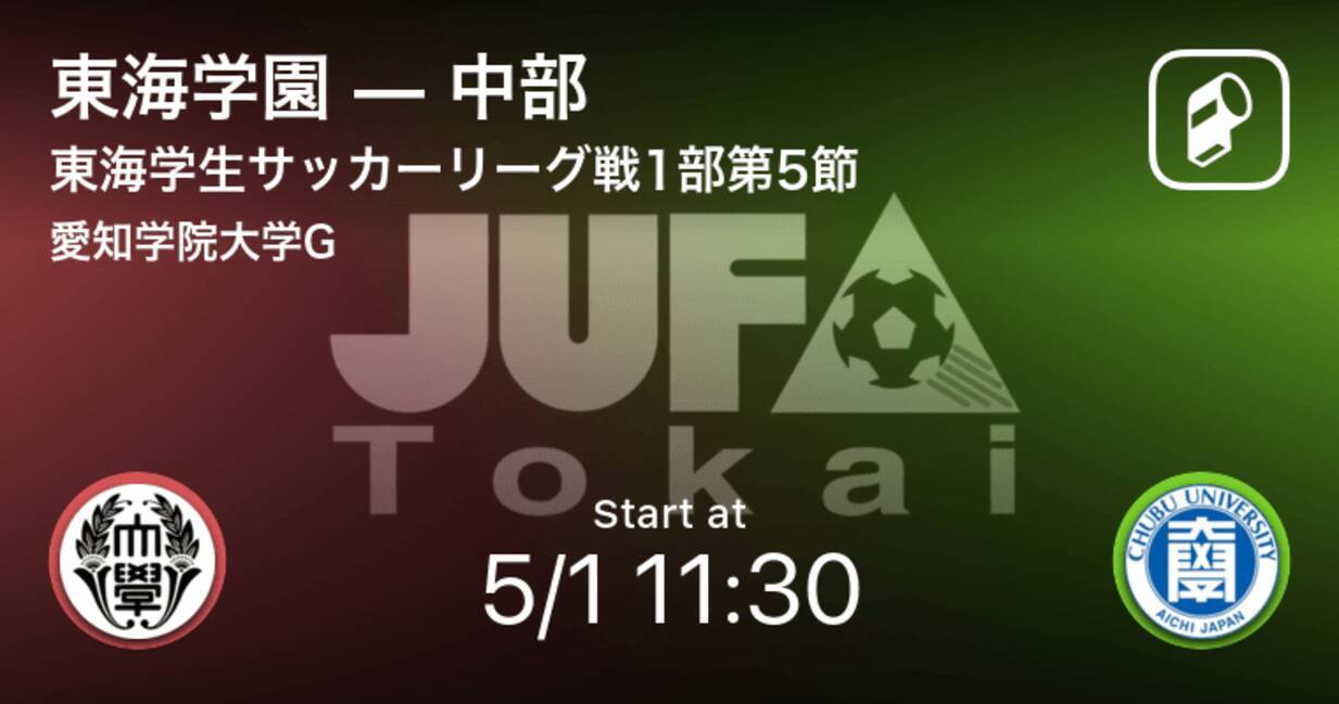 東海学生サッカーリーグ戦1部第5節 まもなく開始 東海学園vs中部 21年5月1日 エキサイトニュース