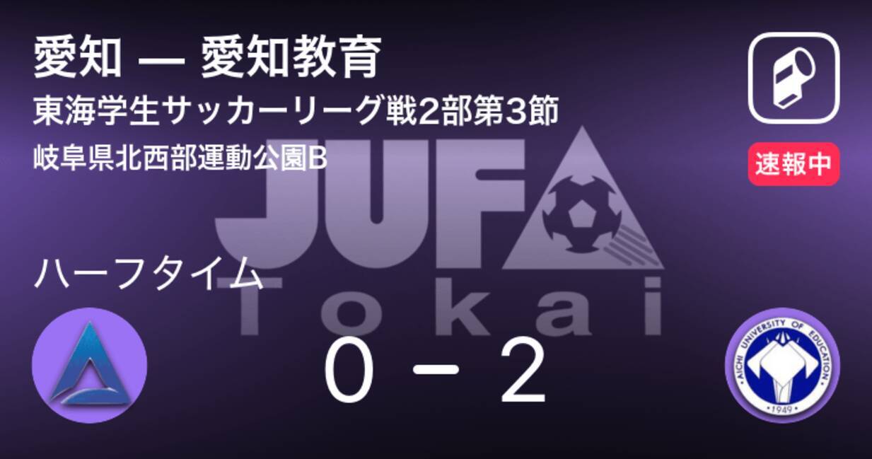 速報中 愛知vs愛知教育は 愛知教育が2点リードで前半を折り返す 21年5月1日 エキサイトニュース