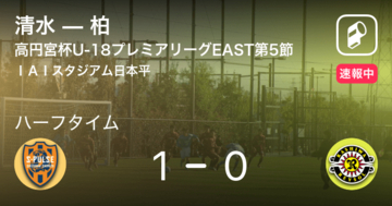 【速報中】清水vs柏は、清水が1点リードで前半を折り返す