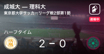 【速報中】成城大vs理科大は、成城大が2点リードで前半を折り返す