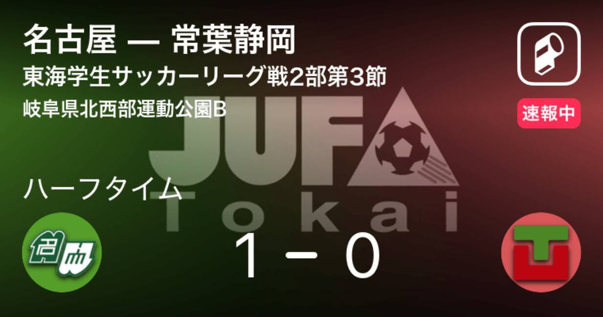 速報中 名古屋vs常葉静岡は 名古屋が1点リードで前半を折り返す 21年5月1日 エキサイトニュース