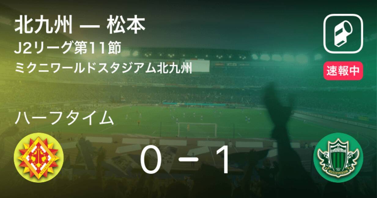 速報中 北九州vs松本は 松本が1点リードで前半を折り返す 21年5月1日 エキサイトニュース