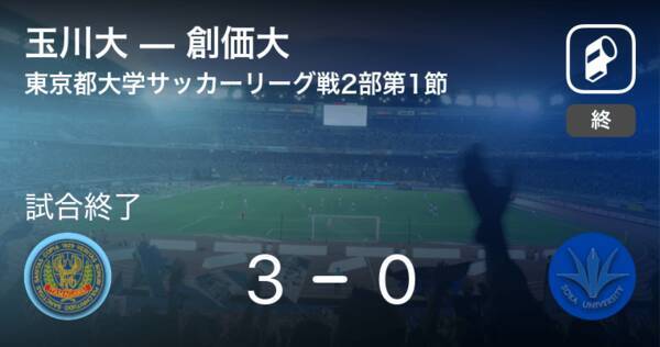 東京都大学サッカーリーグ戦2部第1節 玉川大が創価大を突き放しての勝利 21年5月1日 エキサイトニュース
