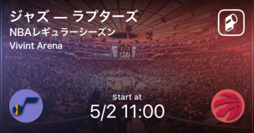 【NBAレギュラーシーズン】まもなく開始！ジャズvsラプターズ