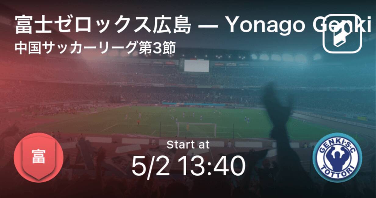 中国サッカーリーグ第3節 まもなく開始 富士ゼロックス広島vsyonago Genki 21年5月2日 エキサイトニュース