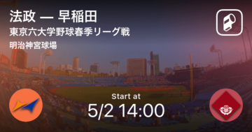 【東京六大学野球春季リーグ戦第4週】まもなく開始！法政vs早稲田