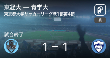 【東京都大学サッカーリーグ戦1部第4節】東経大はリードを守りきれず、青学大と引き分け