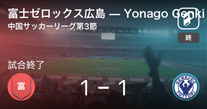 中国サッカーリーグ第12節 Yonago Genkiが富士ゼロックス広島から逃げ切り勝利 21年7月18日 エキサイトニュース