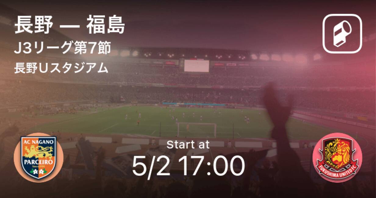 J3第7節 まもなく開始 長野vs福島 21年5月2日 エキサイトニュース