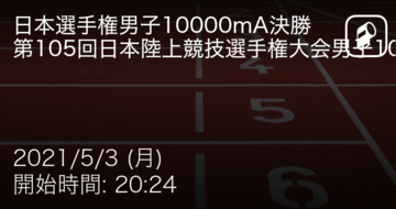 【日本陸上競技選手権大会男子10000mA決勝】まもなく開始！