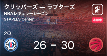 【速報中】1Q終了しラプターズがクリッパーズに4点リード