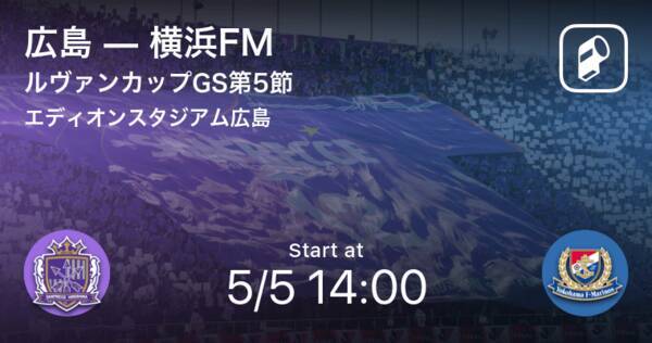 ルヴァンカップgs第5節 まもなく開始 広島vs横浜fm 21年5月5日 エキサイトニュース