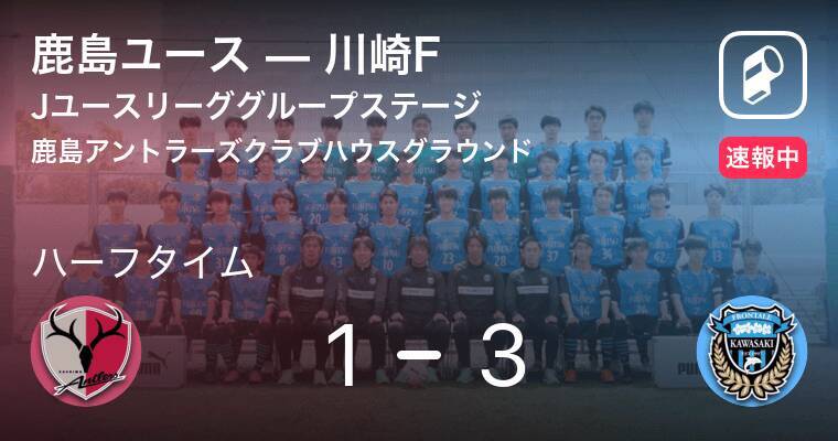 速報中 鹿島ユースvs川崎fは 川崎fが2点リードで前半を折り返す 21年5月5日 エキサイトニュース