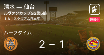 【速報中】清水vs仙台は、清水が1点リードで前半を折り返す