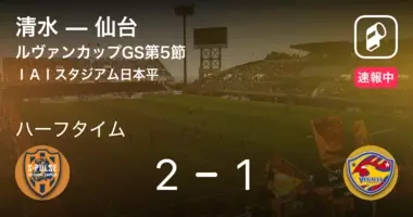 速報中 清水vs仙台は 仙台が1点リードで前半を折り返す 年12月16日 エキサイトニュース