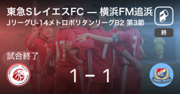 【JリーグU-14メトロポリタンリーグB2第3節】東急SレイエスFCは横浜FM追浜との攻防の末、引き分け