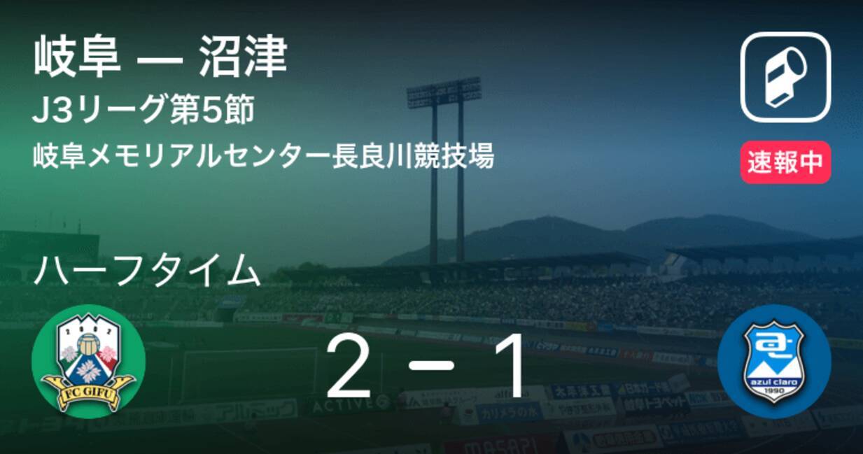 速報中 岐阜vs沼津は 岐阜が1点リードで前半を折り返す 21年5月5日 エキサイトニュース