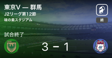 【J2第12節】東京Vが群馬との一進一退を制す