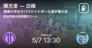 関東大学バスケットボール選手権大会4回戦 まもなく開始 白鴎vs順天堂 21年7月6日 エキサイトニュース