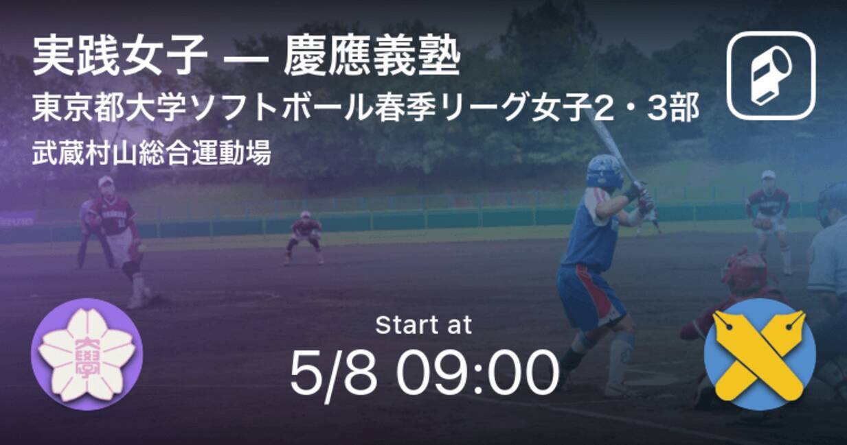 東京都大学ソフトボール春季リーグ女子2 3部5 8 まもなく開始 実践女子vs慶應義塾 21年5月8日 エキサイトニュース