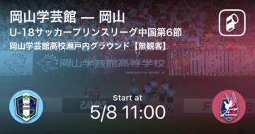 【U-18サッカープリンスリーグ中国第6節】まもなく開始！岡山学芸館vs岡山