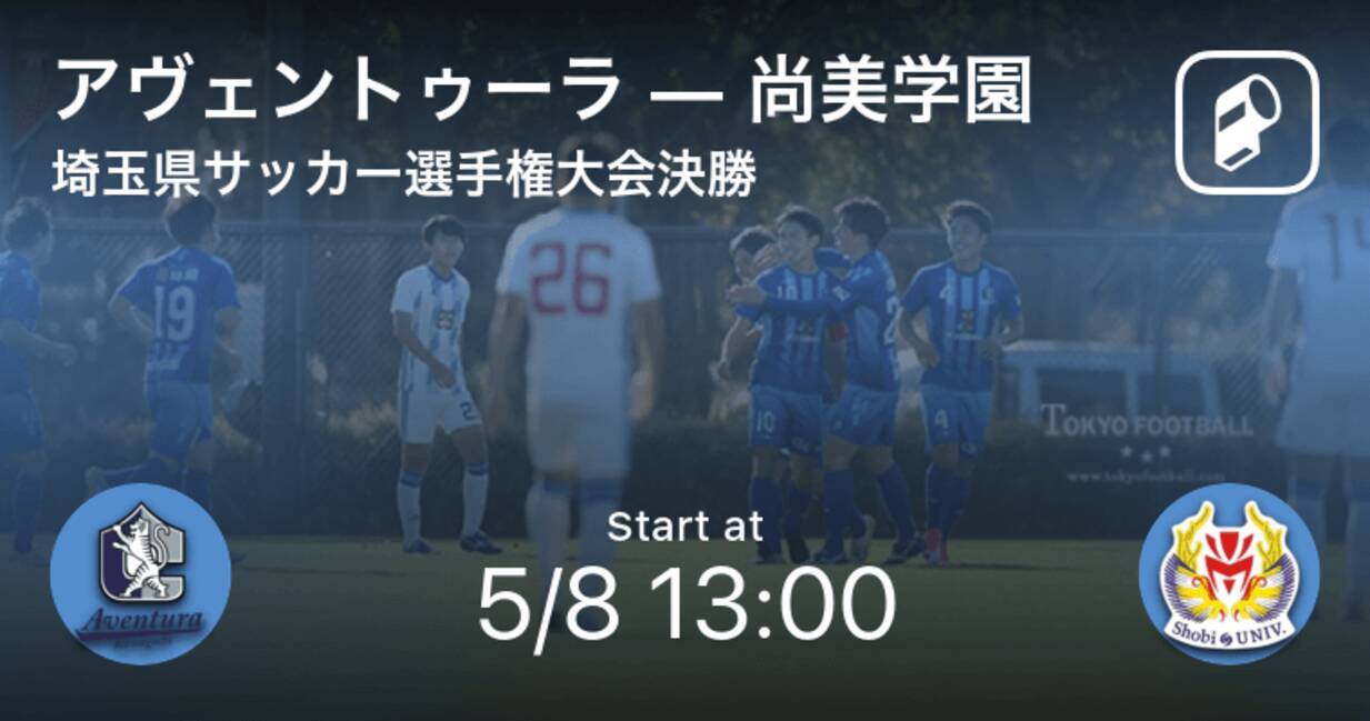 埼玉県サッカー選手権大会決勝 まもなく開始 アヴェントゥーラvs尚美学園 21年5月8日 エキサイトニュース