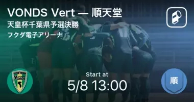 天皇杯千葉県予選準決勝 まもなく開始 Vondsvs順天堂 21年4月17日 エキサイトニュース