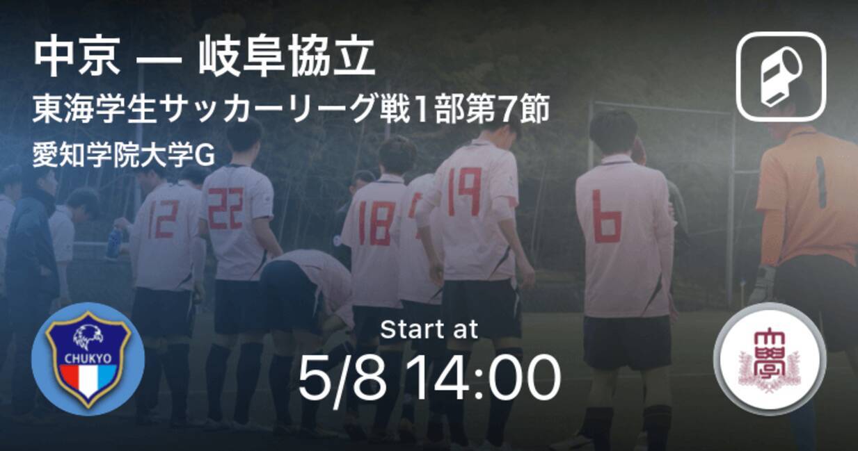 東海学生サッカーリーグ戦1部第7節 まもなく開始 中京vs岐阜協立 21年5月8日 エキサイトニュース