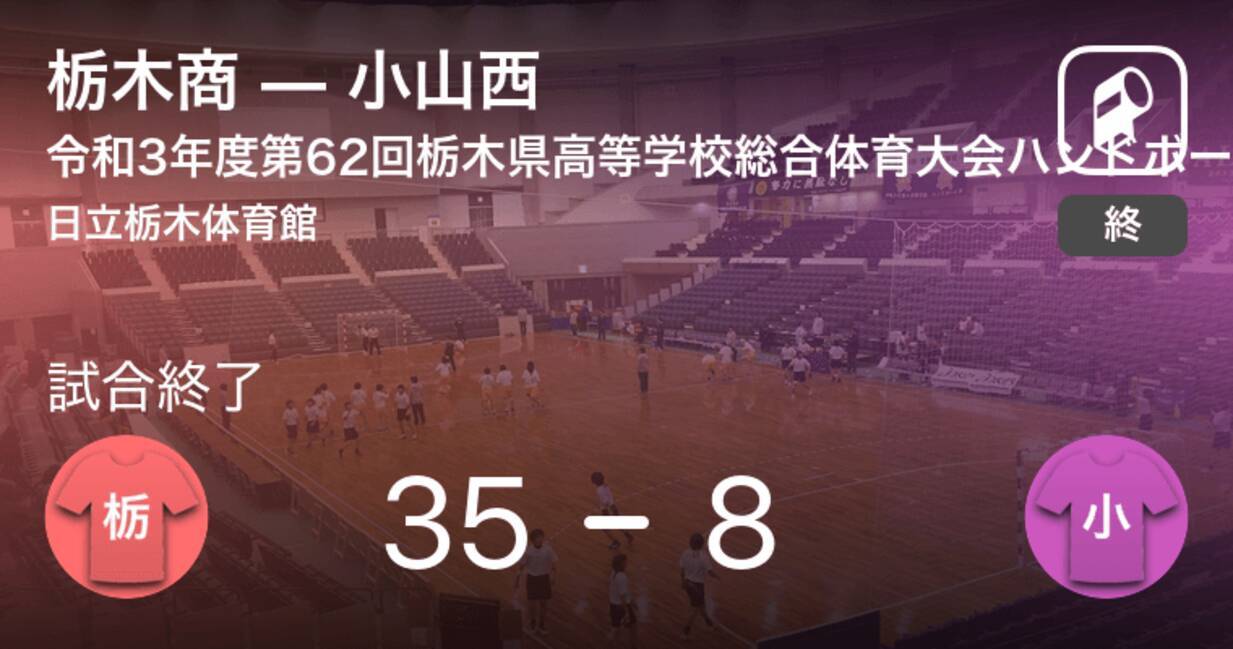 ハンドボール栃木県高校総体女子の部リーグ戦 栃木商が小山西に大きく点差をつけて勝利 2021年5月8日 エキサイトニュース
