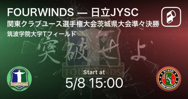 関東クラブユース選手権u 15大会茨城県大会準々決勝 まもなく開始 Fourwindsvs日立jysc 21年5月8日 エキサイトニュース