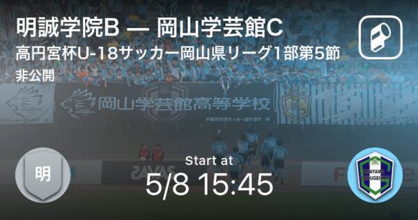 高円宮杯u 18岡山県リーグ2部第5節 まもなく開始 明誠学院bvs岡山学芸館c 21年5月8日 エキサイトニュース