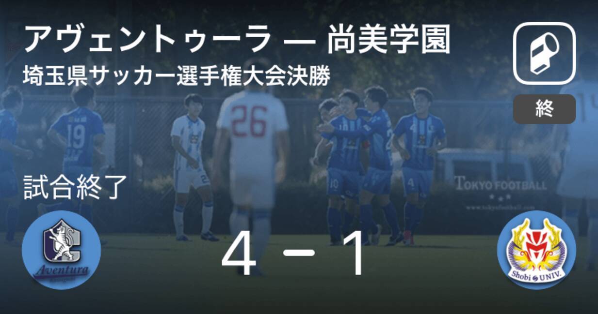 埼玉県サッカー選手権大会決勝 アヴェントゥーラが尚美学園との一進一退を制す 21年5月8日 エキサイトニュース