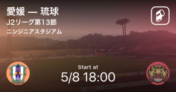 【J2第13節】まもなく開始！愛媛vs琉球