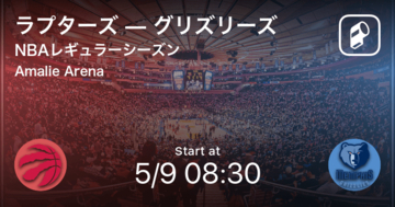 【NBAレギュラーシーズン】まもなく開始！ラプターズvsグリズリーズ