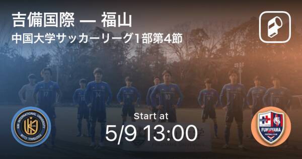 中国大学サッカーリーグ1部第4節 まもなく開始 吉備国際vs福山 21年5月9日 エキサイトニュース