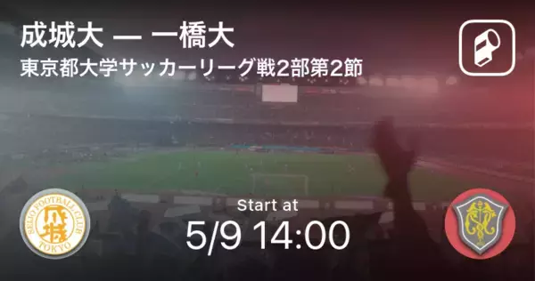 【東京都大学サッカーリーグ戦2部第2節】まもなく開始！成城大vs一橋大