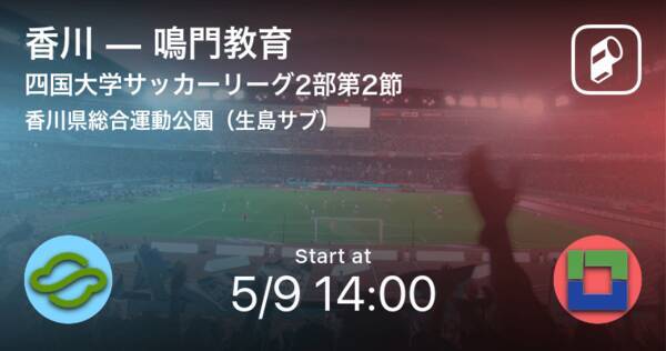 四国大学サッカーリーグ2部第2節 まもなく開始 香川vs鳴門教育 21年5月9日 エキサイトニュース